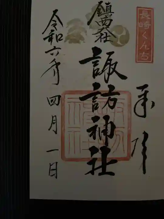 鎮西大社諏訪神社の御朱印