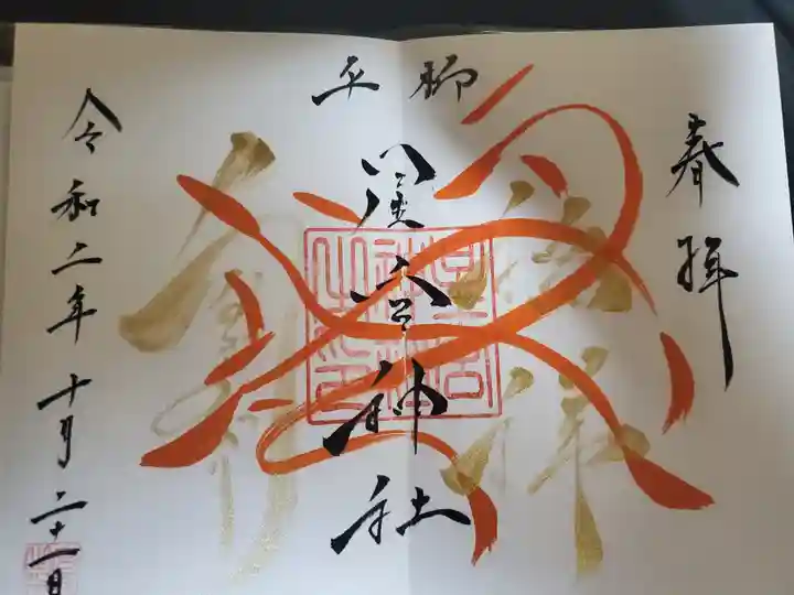 星宮神社の御朱印