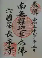 長泉寺の御朱印