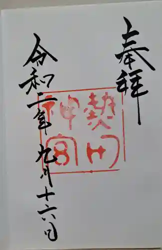 熱田神宮の御朱印