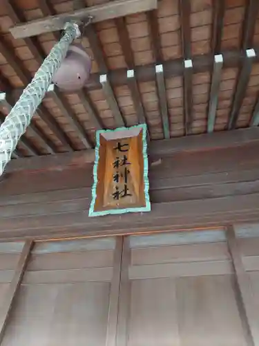 七社神社の本殿