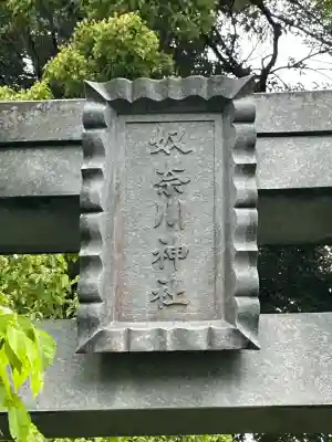 奴奈川神社(新潟県)