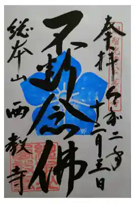 明智光秀菩提寺。家紋の桔梗紋「水色桔梗」の押印。