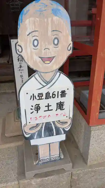 浄土庵(香川県)