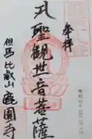 鹿園寺の御朱印