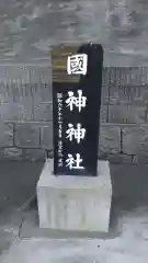 國神神社の建物その他