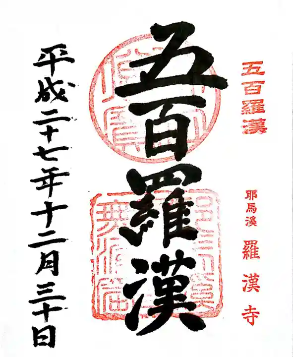 羅漢寺の御朱印
