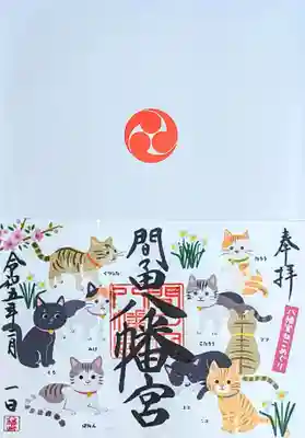 令和5年 見開き御朱印2月 『八幡宮ねこめぐり』