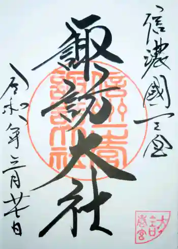 諏訪大社下社春宮の御朱印 2026年03月