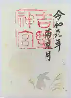 吉野神宮の御朱印