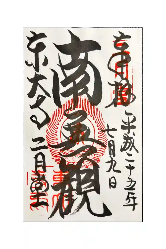 東大寺 二月堂の御朱印