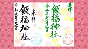 飯福神社の御朱印 2019年10月