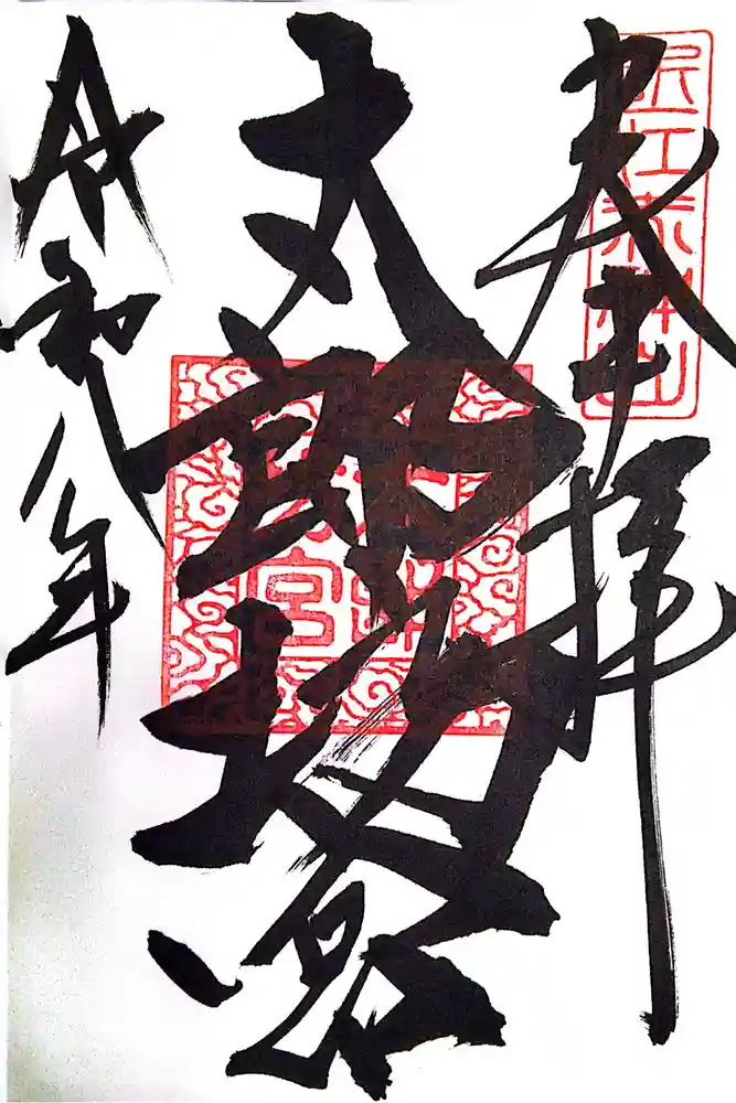 阿賀神社の御朱印