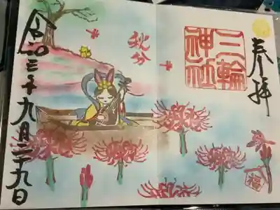 秋分の日の見開き御朱印