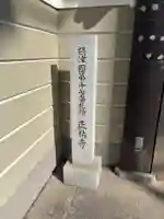 正祐寺(大阪府)