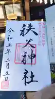 秩父神社の御朱印