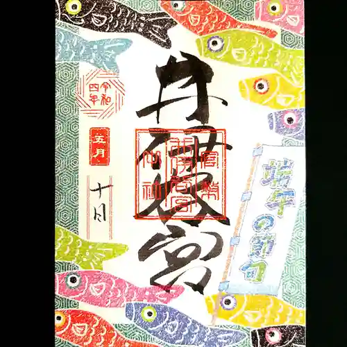 井伊谷宮の御朱印