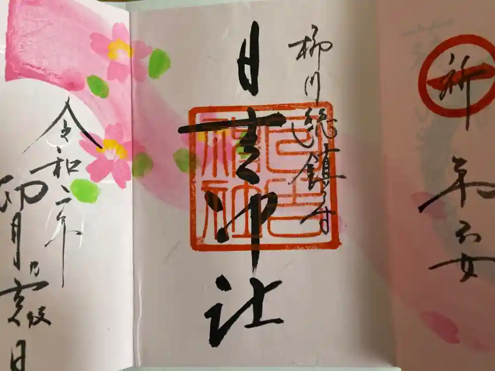 柳川総鎮守 日吉神社の御朱印