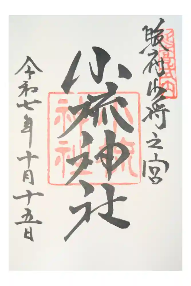小梳神社の御朱印