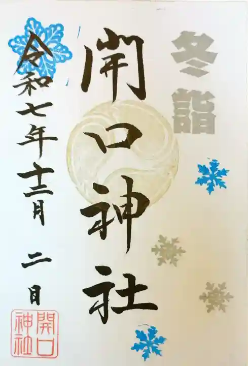 12月の限定
初穂料500円