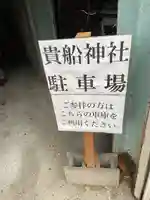 貴船神社のその他建物
