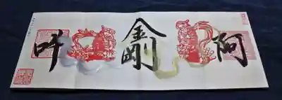 四面の金剛力士阿吽の御朱印です。 
新作の様です。