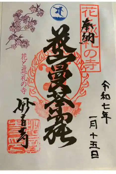 妙音寺の御朱印