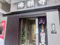 佛願寺(東京都)