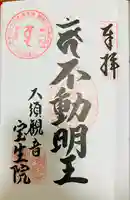 大須観音 (北野山真福寺宝生院)の御朱印