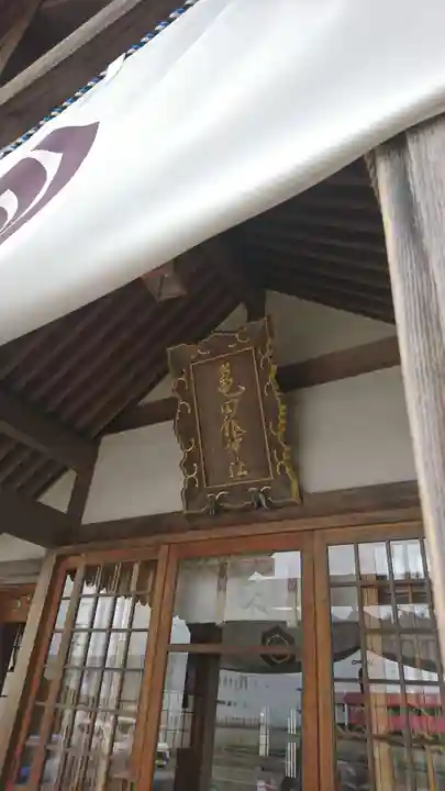 亀田龍神社(北海道)