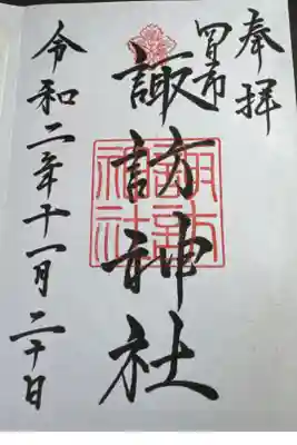 諏訪神社の御朱印