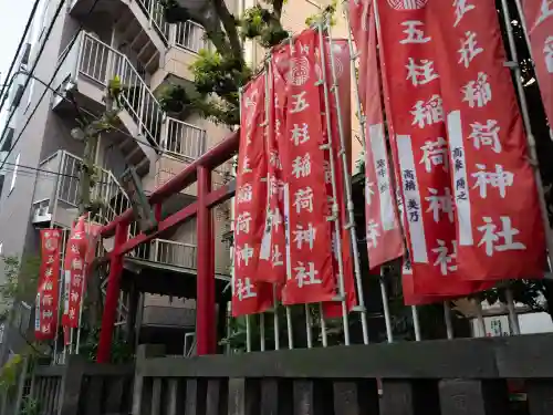 五柱稲荷神社の{uncategorized: "未分類", other: "その他", undefined: "問題あり", building: "その他建物", grave: "お墓", sacred_gate: "鳥居", guardian: "狛犬", statue: "像", buddha: "仏像", history: "歴史", nature: "自然", garden: "庭園", animal: "動物", pagoda: "塔", temizu: "手水舎", mountain_gate: "山門・神門", sanctuary: "本殿・本堂", subordinate: "末社・摂社", art: "芸術", scenery: "景色", jizo: "地蔵", ema: "絵馬", goshuin: "御朱印", omikuji: "おみくじ", items: "授与品その他", amulet: "お守り", goshuincho: "御朱印帳", eats: "食事", festival: "お祭り", votive_dance: "神楽", shichigosan: "七五三参", wedding: "結婚式", experience: "体験その他", initially: "初詣", around: "周辺", anti_infection: "感染症対策"}