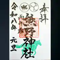 高塚熊野神社の御朱印