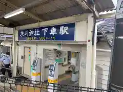 寒川神社の周辺