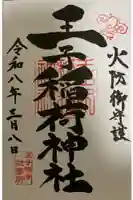 王子稲荷神社の御朱印