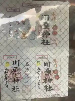 川原神社の御朱印