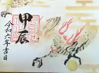 下総国三山 二宮神社の御朱印