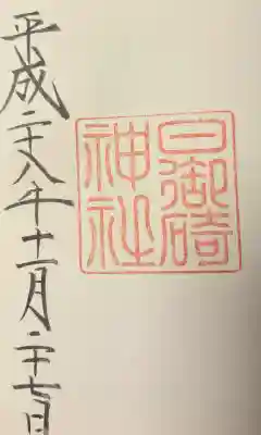 日御碕神社の{uncategorized: "未分類", other: "その他", undefined: "問題あり", building: "その他建物", grave: "お墓", sacred_gate: "鳥居", guardian: "狛犬", statue: "像", buddha: "仏像", history: "歴史", nature: "自然", garden: "庭園", animal: "動物", pagoda: "塔", temizu: "手水舎", mountain_gate: "山門・神門", sanctuary: "本殿・本堂", subordinate: "末社・摂社", art: "芸術", scenery: "景色", jizo: "地蔵", ema: "絵馬", goshuin: "御朱印", omikuji: "おみくじ", items: "授与品その他", amulet: "お守り", goshuincho: "御朱印帳", eats: "食事", festival: "お祭り", votive_dance: "神楽", shichigosan: "七五三参", wedding: "結婚式", experience: "体験その他", initially: "初詣", around: "周辺", anti_infection: "感染症対策"}