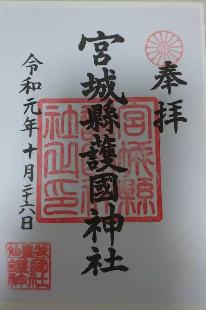 宮城縣護國神社の御朱印