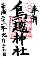 鳥越神社の御朱印