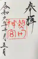 熱田神宮の御朱印