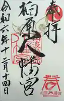 柏原八幡宮の御朱印