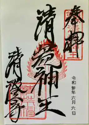 清荒神清澄寺
御朱印