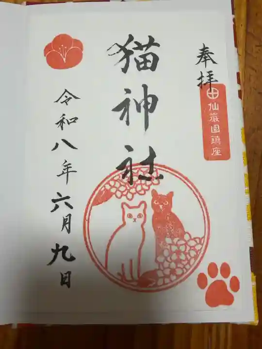 猫神社の御朱印