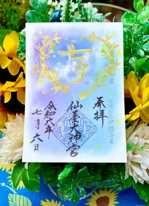 仙台大神宮の御朱印