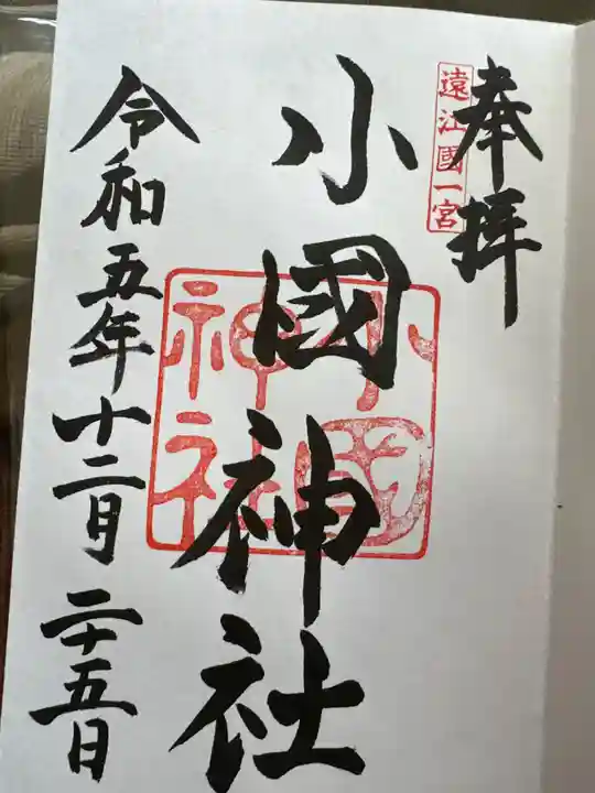 小國神社(静岡県)