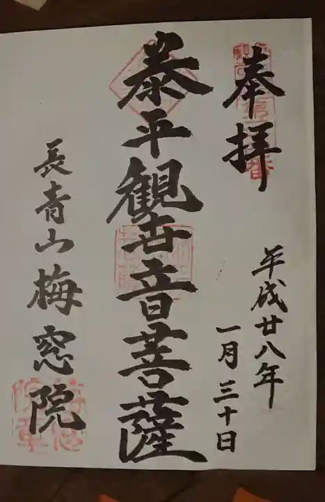 梅窓院の御朱印