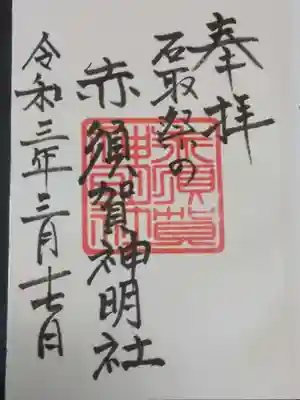 赤須賀神明社の御朱印