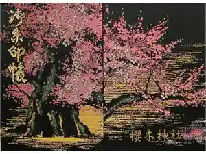 櫻木神社の御朱印帳