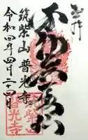 普光寺の御朱印